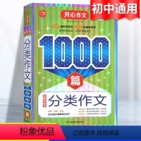 初中生分类作文1000篇 [正版]初中作文高分范文精选中学生分类作文大全人教版作文1000篇初一初二初三全国通用写作技巧