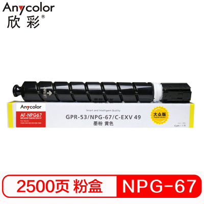 欣彩 NPG-67黄色粉盒 大众版 AF-NPG67Y 2.5K 适用佳能C3020 3320 3325 C3725