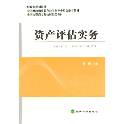 正版新书]资产评估实务(全国高职高专院校财经类教材)祝刚978751