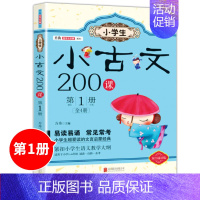 [正版]小学生小古文200课第1册单册含100课一篇 古文经典书籍小学文言文阅读与训练小学生必背启蒙读本走进小古文一三四