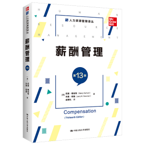 正版新书]薪酬管理 巴里格哈特 中国人民大学出版社(美)巴里·格