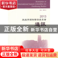正版 2013敦煌学国际联络委员会通讯 郝春文主编 上海古籍出版社