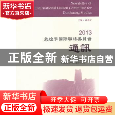 正版 2013敦煌学国际联络委员会通讯 郝春文主编 上海古籍出版社