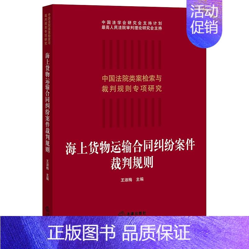 [正版]2021新 海上货物运输合同纠纷案件裁判规则 海上运输合同裁判规则疑难问题裁判思路 法院类案案例检索类案裁判法律