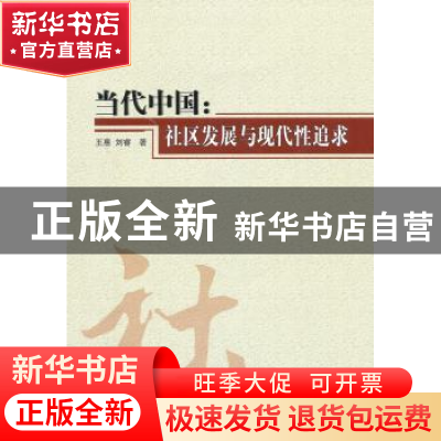 正版 当代中国:社区发展与现代性追求 王惠,刘睿著 人民出版社 9