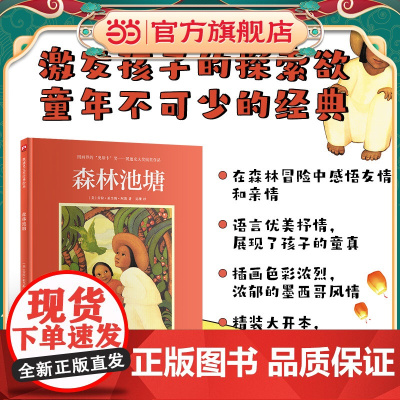 凯迪克大奖精装绘本:森林池塘