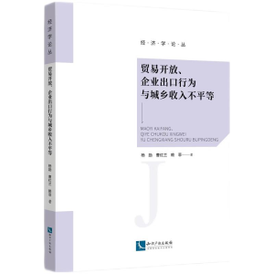 正版新书]贸易开放、企业出口行为与城乡收入不平等杨励, 曹红兰