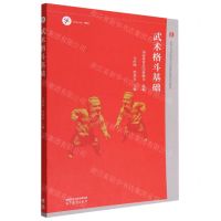[N]武术格斗基础(iCourse教材普通高等学校武术与民族传统体育专业教材)-9787040583328
