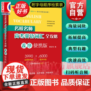 名校名师高考英语词汇全攻略乱序便携版含原考纲词汇 乱序背诵拓展提高词易背词块郭宏伟上海教育出版社高中英语正版教辅书