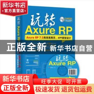 正版 玩转Axure RP:Axure RP 7.0高保真网页、APP原型设计 谢星星