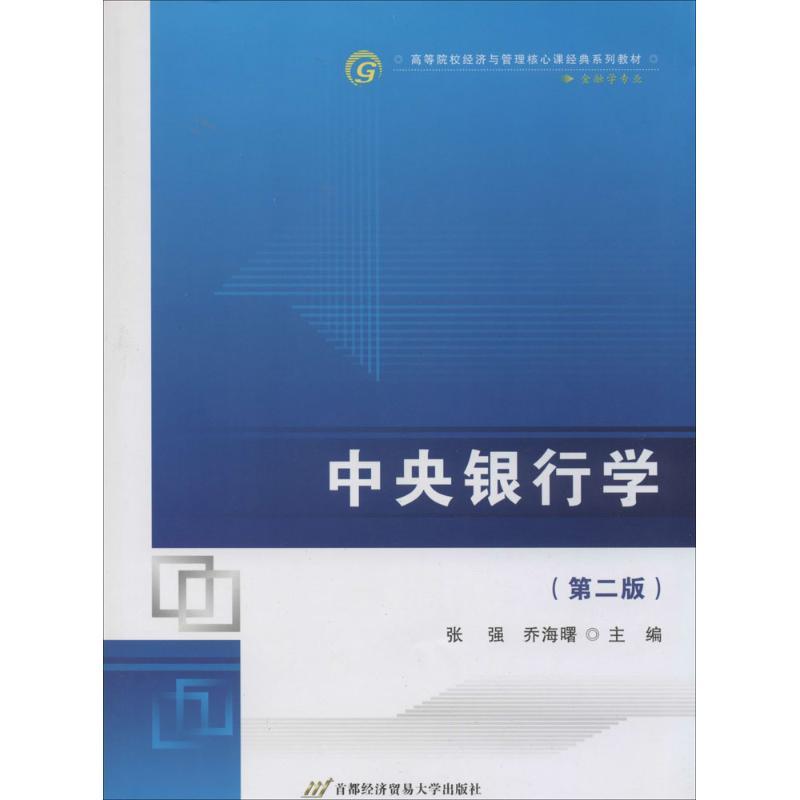 正版新书]中央银行学(第2版)张强//乔海曙9787563821891