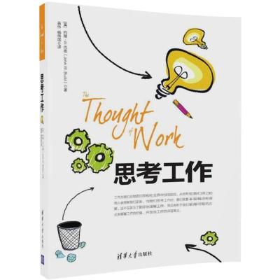 正版新书]思考工作黄伟9787302482222