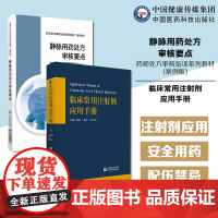 临床常用注射剂应用手册基药目录载药物品种注射剂静脉用药安全合理适应证不良反应药物配伍禁忌静脉用药处方审核要点药师处方审核
