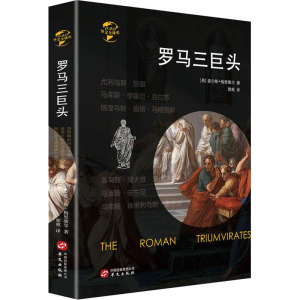 [M]罗马三巨头-9787507551235