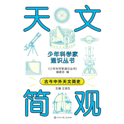 正版新书]天文简观《少年科学家通识丛书》编委会 编97875202137