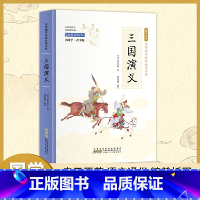 三国演义 [正版] 三国演义 罗贯中,刘艳霞 彩色青少版 白话文 中小学课外阅读书籍 无障碍阅读 中华国学经典书籍 安徽