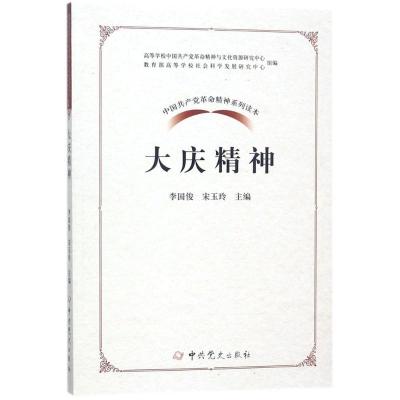 正版新书]大庆精神李国俊9787509845899