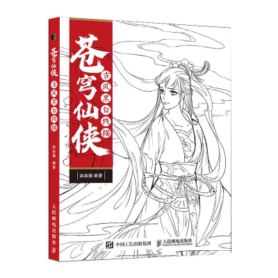 正版新书]苍穹仙侠 古风黑白线描涂涂猫9787115530073