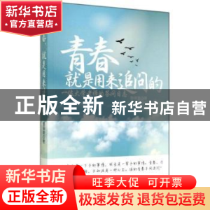 正版 青春,就是用来追问的:一位大学老师的答问日记 黎保荣著 东