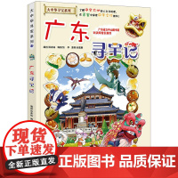 广东寻宝记 正版大中华寻宝漫画书17中国地理百科全书中国风知识图书 6-8-12岁小学生课外阅读书籍漫画故事书少儿科普百