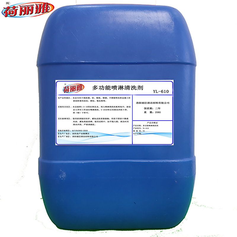 荷丽雅多功能喷淋清洗剂YL-610型 25KG/桶