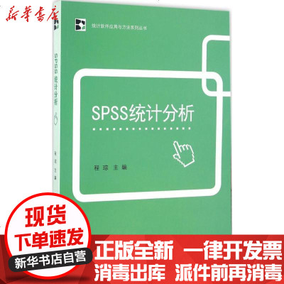 新华书店-正版SPSS统计分析程琮9787503779657中国统计出版社书籍