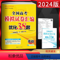 英语 新高考地区适用 [正版]恩波38套新高考英语2024全国高考模拟试卷汇编优化38套 含2022年-2023年高考真