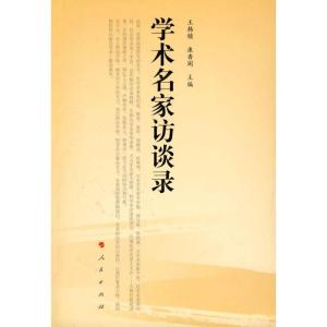 正版新书]学术名家访谈录王韩锁,康香阁 主编9787010078557