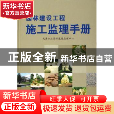 正版 园林建设工程施工监理手册 高国华主编 中国林业出版社 9787