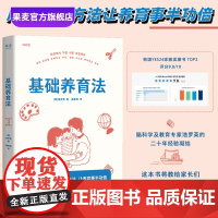 基础养育法 池罗英 韩国脑科学及儿童教育专家 回归根本 用简单的方法 让育儿事半功倍 家庭教育 果麦出品