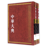 [M]工业典.综合分典(全2册)/中华大典-9787532579426