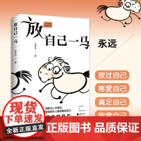 放自己一马正版心理学家丛非从教你摆脱精神内耗 摆脱抑郁停止精神内耗自救指南拒绝反内耗心理学的书入门基础正版反脆弱心里学