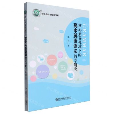 [N]核心素养视域下的高中英语语法教学研究/名师名校名校长书系-9787568192606