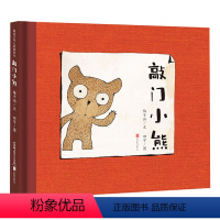 敲门小熊 [正版]敲门小熊 硬皮精装经典少幼儿 0-3-6周岁岁幼儿园大小班早教启蒙亲子互动阅读睡前图画故事书