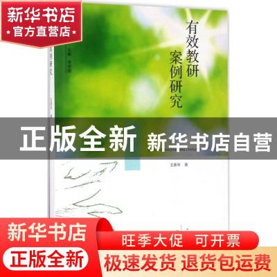 正版 有效教研案例研究 王新年著 大象出版社 9787534791208 书籍