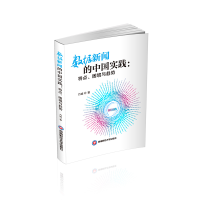 正版新书]数据新闻的中国实践:特点、困境与趋势方诚 著97875504