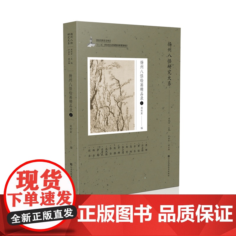 《扬州八怪绘画精品录》(上) 周积寅 著 编辑 绘画是中国传统艺术的底色之一 堪为中国的艺术符号——蕴含了中华民族文化
