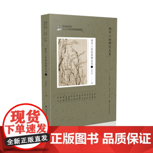 《扬州八怪绘画精品录》(上) 周积寅 著 编辑 绘画是中国传统艺术的底色之一 堪为中国的艺术符号——蕴含了中华民族文化