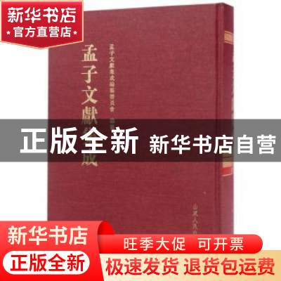 正版 孟子文献集成:第十七卷 孟子文献集成编纂委员会编纂 山东