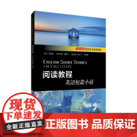 []新思路英语专业系列教材:阅读教程:英语短篇小说