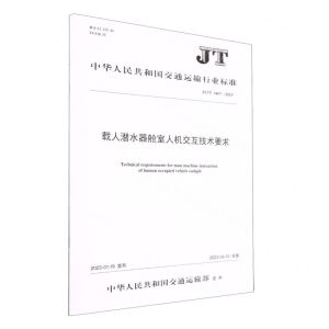 [N]载人潜水器舱室人机交互技术要求(JTT1467-2023)/中华人民共和国交通运输行业标准-151144254