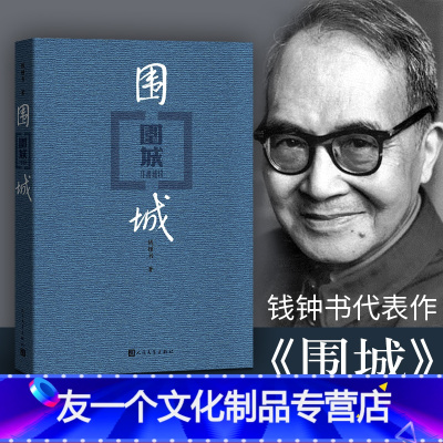 【友一个】精装围城 钱钟书代表作品 原版小说 写尽婚姻生活的真相