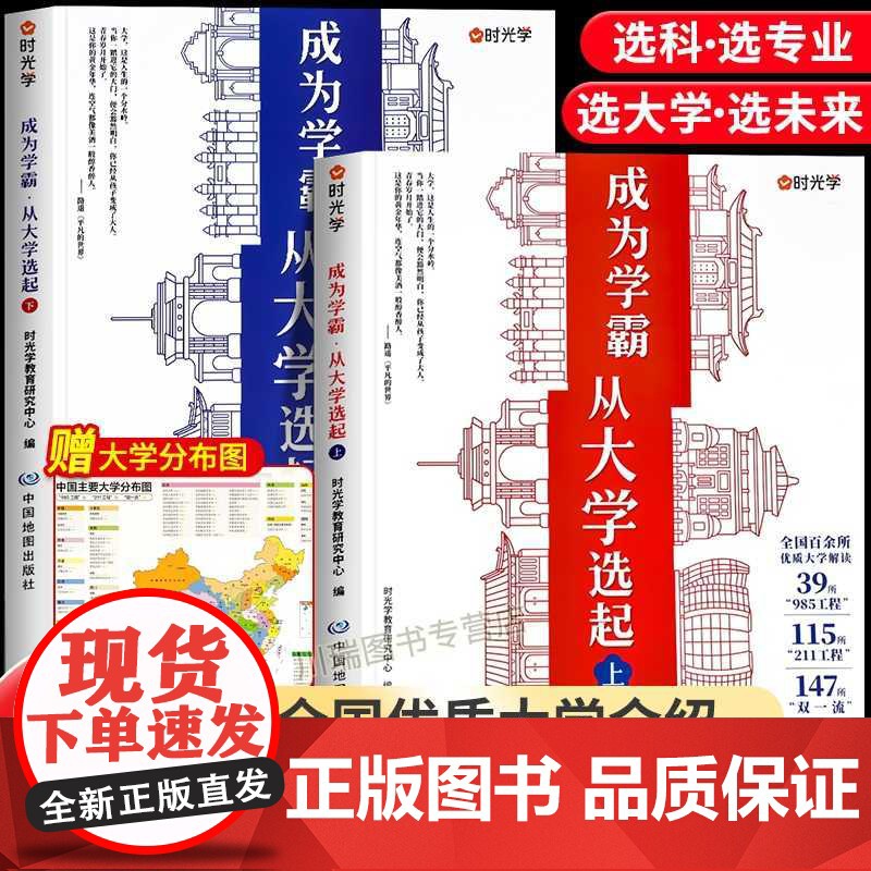 时光学成为学霸从大学选起给孩子的启蒙书大学城2024正版上下中国名牌大学专业详解上高考志愿填报指南简介211和985大学