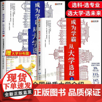 时光学成为学霸从大学选起给孩子的启蒙书大学城2024正版上下中国名牌大学专业详解上高考志愿填报指南简介211和985大学