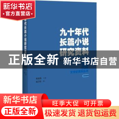 正版 九十年代长篇小说研究资料 赵卫东编 百花洲文艺出版社 9787
