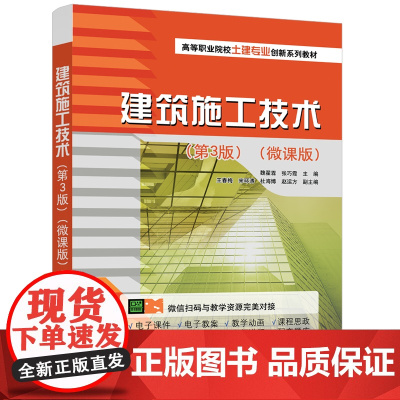 正版新书建筑施工技术(第3版)(微课版) 魏翟霖、张巧霞、王春梅等 清华大学出版社 建筑施工—技术—高等职业教育—教材