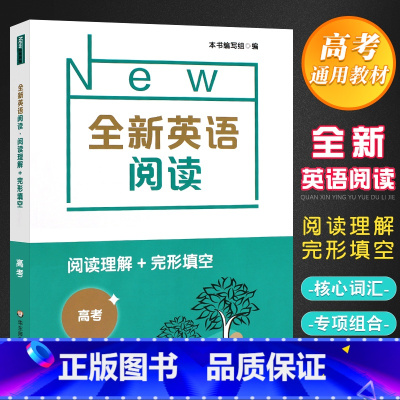 全新英语阅读 高考 阅读理解+完形填空 高考 [正版]江浙沪 全新英语阅读 阅读理解 完形填空高考高3年级 紧跟考纲