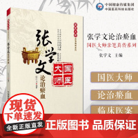 张学文论治瘀血国医大师亲笔真传张学文瘀血证治基础理论临床医案选录活血化瘀法证治讲解瘀血证治辨证瘀辨证论治效方活血化瘀治法