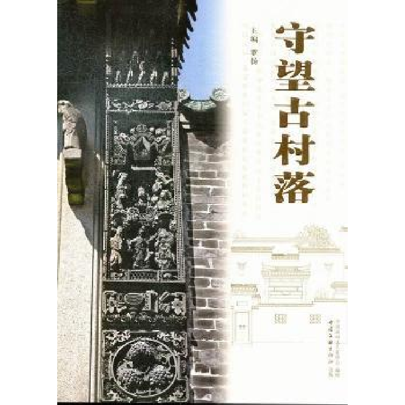 音像守望古村落罗杨主编