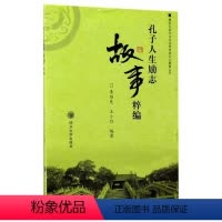 [正版]孔子人生励志故事粹编李绍先 孔丘传记哲学宗教书籍